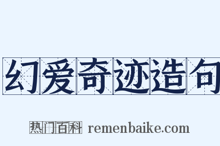 幻爱奇迹造句是什么意思的图片